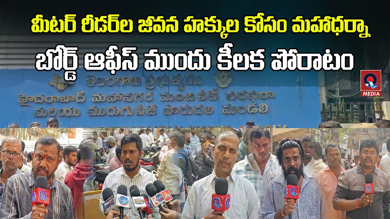 మీటర్ రీడర్‌ల జీవన హక్కుల కోసం మహాధర్నా | Board office protest | Qtv Media