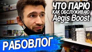 Рабовлог. Что парю, как обслуживаю Aegis Boost и немного работы