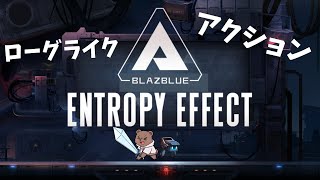 【BlazBlueEntropyEffect】ブレイブルーのキャラでローグライクアクション！？【Vtuber/熊野ばーどん】