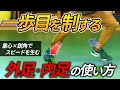 1歩目が速くなる外足と内足の使い方/河村勇輝選手（バスケ）と佐野海舟選手（サッカー）が操る抜重ステップ×鋭角ドライブでスピードを生む方法