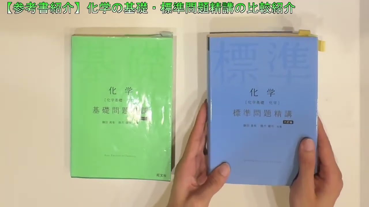【参考書紹介】化学の基礎・標準問題精講の比較紹介【化学】