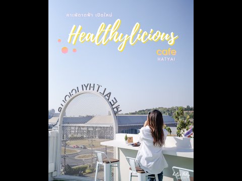 Healthylicious Cafe คาเฟ่ดาดฟ้าที่แรกหาดใหญ่ วิวสวยมาก !!!