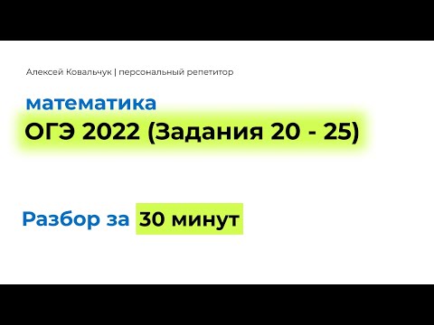 ОГЭ по математике, вся развернутая часть. Уравнения, текстовая задача, функции, геометрия.