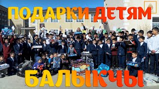 Иссык Куль / Подарки Сиротам / Марат Джуманалиев