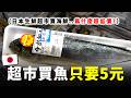日本超市，居然可以用5元就買到一隻魚？