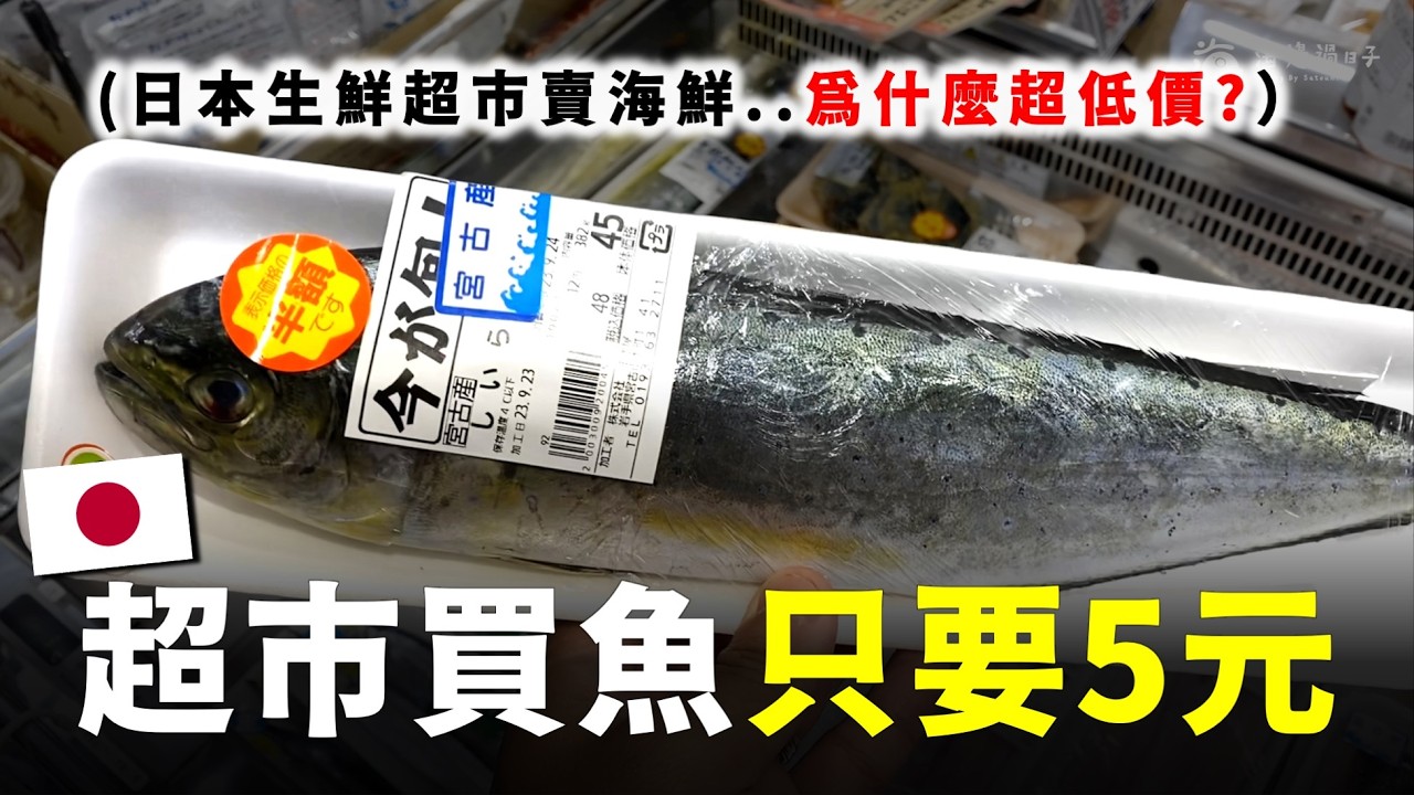 日本超市，居然可以用5元就買到一隻魚？