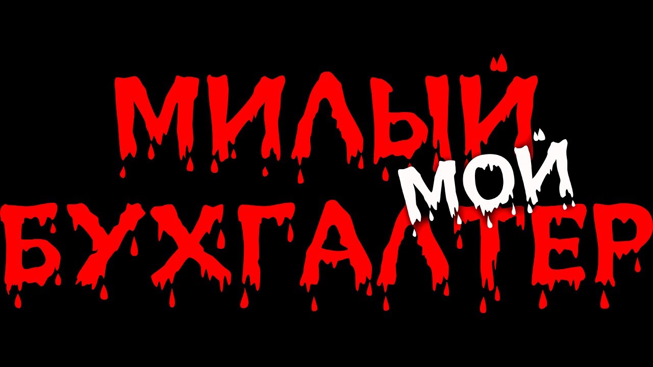 Милый мой бухгалтер — пилот сериала (Премьера, 2022) - YouTube