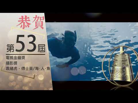 原視 恭賀第53屆電視金鐘獎《攝影獎》得獎 promo