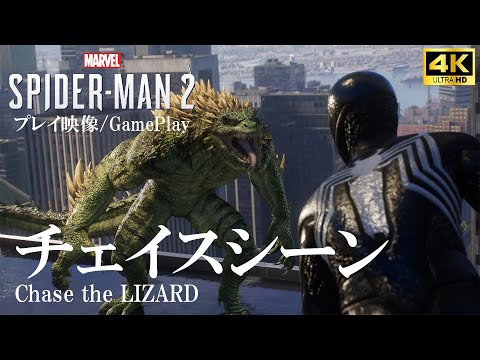 【Marvel's Spider-Man 2】シリーズ恒例のチェイスシーンも！ 驚きの展開もお見逃しなく【スパイダーマン2】