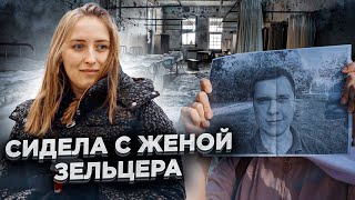 В камере с женой Зельцера / Громкое дело КГБ / Тюрьма в Беларуси