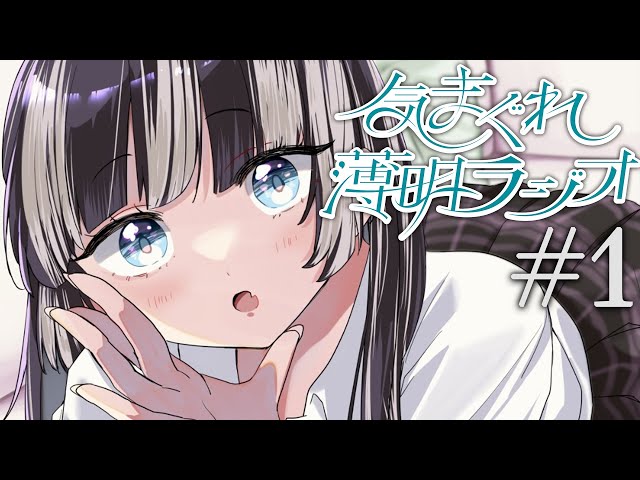 【#気まぐれ薄明ラジオ】儒烏風亭らでんの朝活が復活しました。#1 【儒烏風亭らでん #ReGLOSS 】のサムネイル