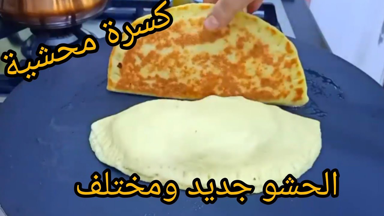 اذا ماجربتيش الكسرة المحشية وبهاد الحشو نقولك راكي راطيتي بنة تاع الصح 🏃🏃🏃🏃حضروها حالا