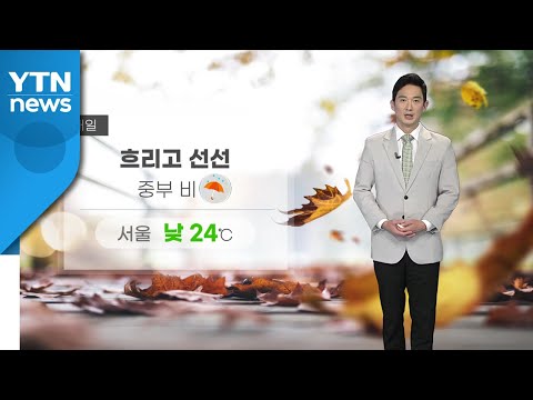 [날씨] 내일 오늘보다 선선...전국에 가을비 / YTN