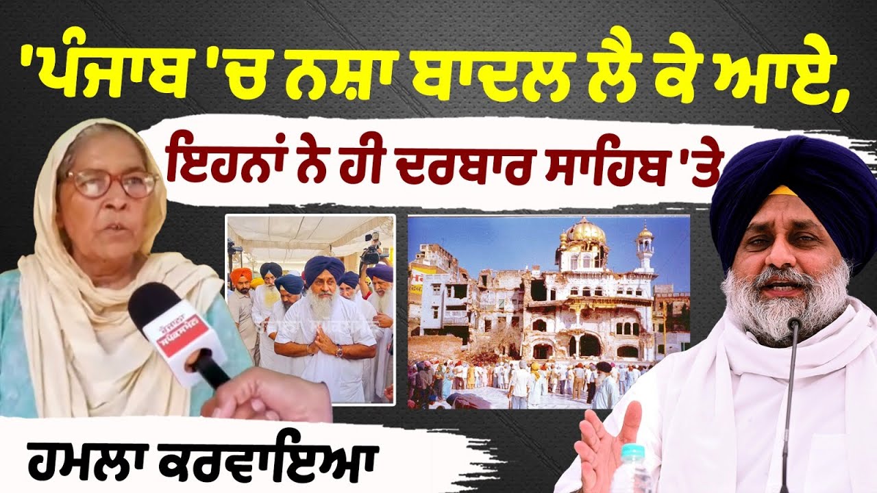 «Бадал привез наркотики в Пенджаб, это он напал на Дарбара Сахиба...»