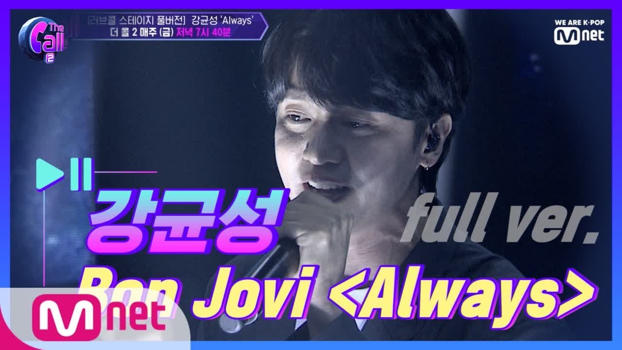 The Call2 [풀버전] 강균성＜Bon Jovi - Always @러브콜 스테이지 190712 EP.2