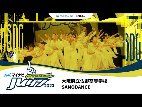 【LARGE部門】SANODANCE（大阪府立佐野高等学校）/マイナビハイダン 2023 WEST vol.3