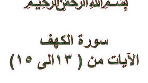 سورة الكهف الايات من 13 الى 15
