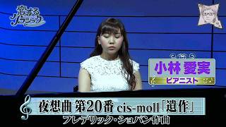 夜想曲第20番／小林愛実