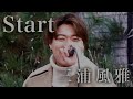 三浦風雅デビュー曲『 Start 』月9ナイトドクターオリジナルナンバー起用曲   2022.11.27 新宿駅路上ライブ