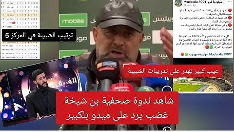 شاهد ندوة صحفية بن شيخة غضب ويرد على ميدو بلكبير عيب تدير إشاعات حول تدريبات الشبيبة أنا BAC + 7