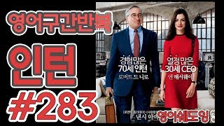 [영어쉐도잉]100LS(6개월 군대식영어훈련) 인턴 #283