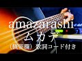 amazarashi/ムカデ【弾き語り(概要欄)歌詞コード付き】