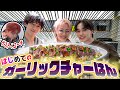 【お料理ドキュメント❣️】初のガーリックチャーはん作りでチームにまさかの亀裂が...!?😂