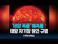 &quot;태양 폭풍, 더 빨리 예측할 수 있다&quot; | 과학뉴스 24.05.24