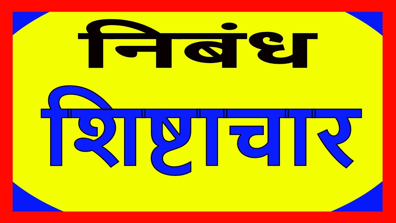 HINDI ESSAY ON GOOD MANNERS