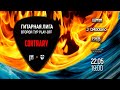 Гитарная Лига: Contrary | 2 тур Play-Off