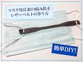 【DIY】マスク用耳裏の痛み防止レザーベルト作り方【簡単】