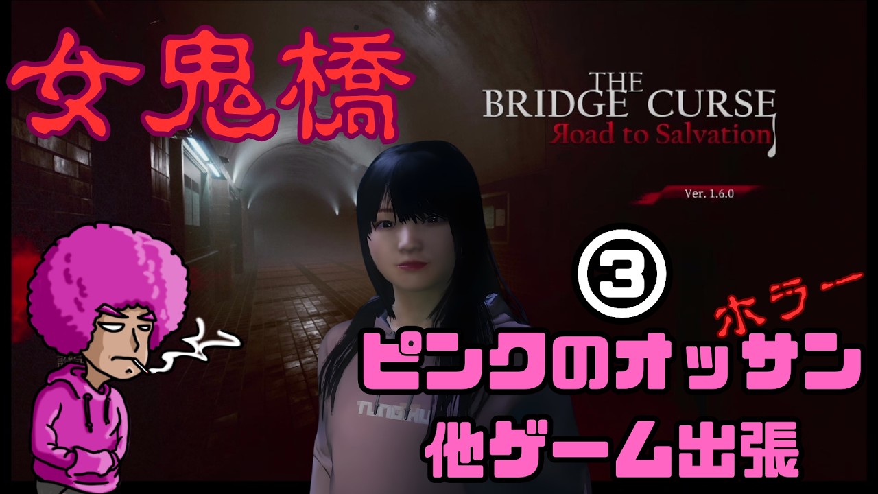 ピンクのオッサン　ホラー　他ゲーム出張　女鬼橋　③