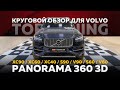 Тесты 3D кругового обзора Panorama 360 для Volvo ХС90, XC60, XC40, S90, V90, S60, V60