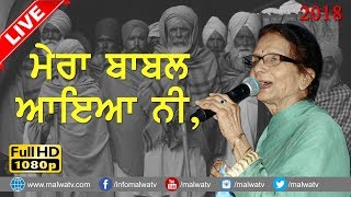 ਮੇਰਾ ਬਾਬਲ ਆਇਆ ਨੀ 🔴 MERA BABAL AAYA NI 🔴 GURMEET BAWA, LACHI BAWA & GLORY BAWA 🔴 NEW LIVE 2018
