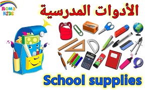 تعلم أسماء الأدوات المدرسية بالإنجليزية |اللوازم المدرسية | School Supplies 