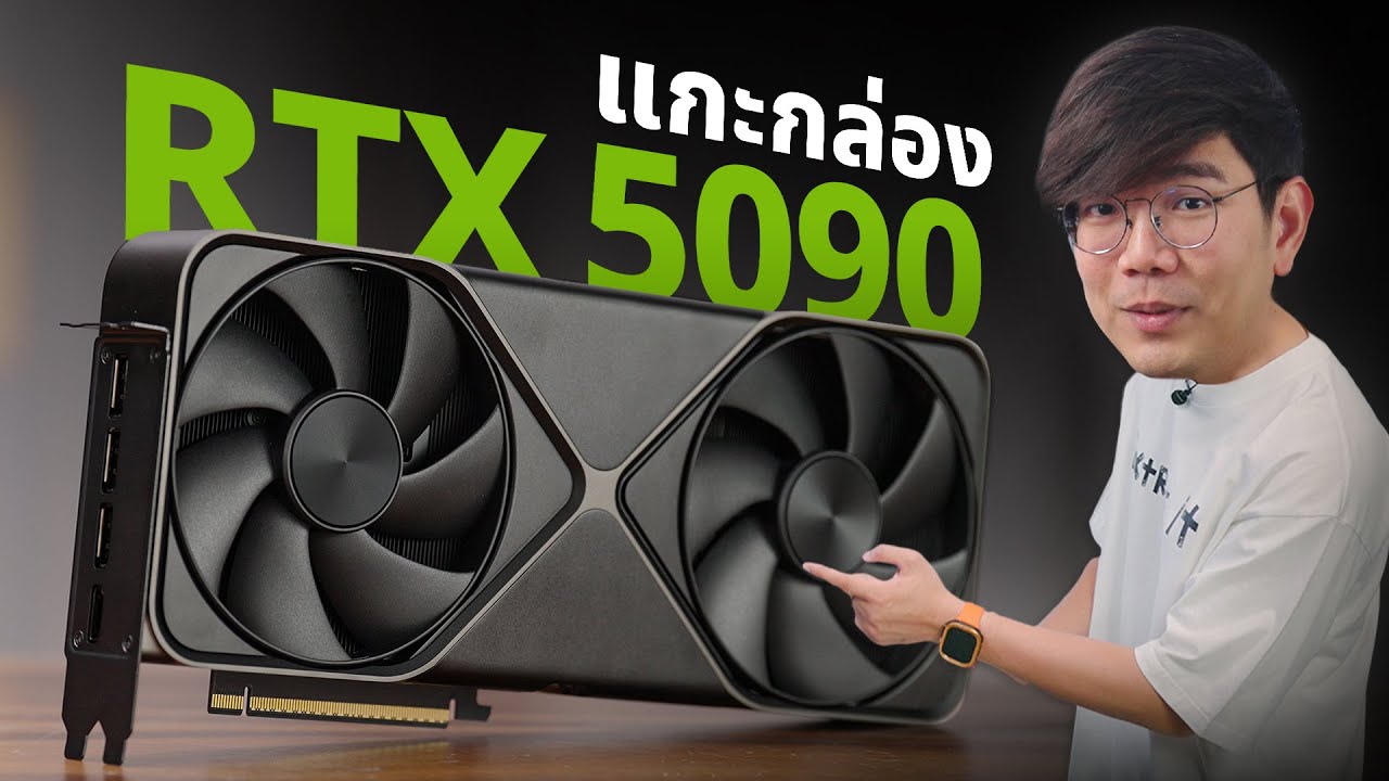 GeForce RTX 5090 ที่แรกในไทย !!