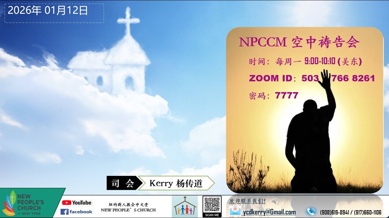 01/12/2025 NPCCM 线上祷告会 Kerry杨傳道