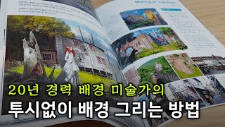 20년차 배경 미술가의 투시 공부 비법