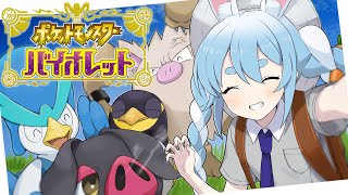 #4【ポケモンSV】ポケモン最新作!ちょっと危なそうな冒険!!!in人生縛りぺこ!【ホロライブ/兎田ぺこら】