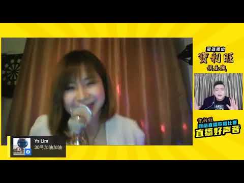 直播好声音（中级赛）周慧敏 -宝利旺冠名播出