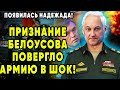 Белоусов Выступил с Сенсационным Заявлением! Которое Потрясло Военных!