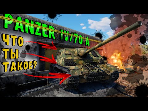 Panzer IV/70 (A) WarThunder | НЕ СКОВОРОДКА А КАСТРЮЛЯ