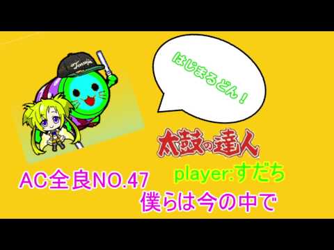 【太鼓の達人　レッドver.】　僕らは今のなかで　　全良 byすだち