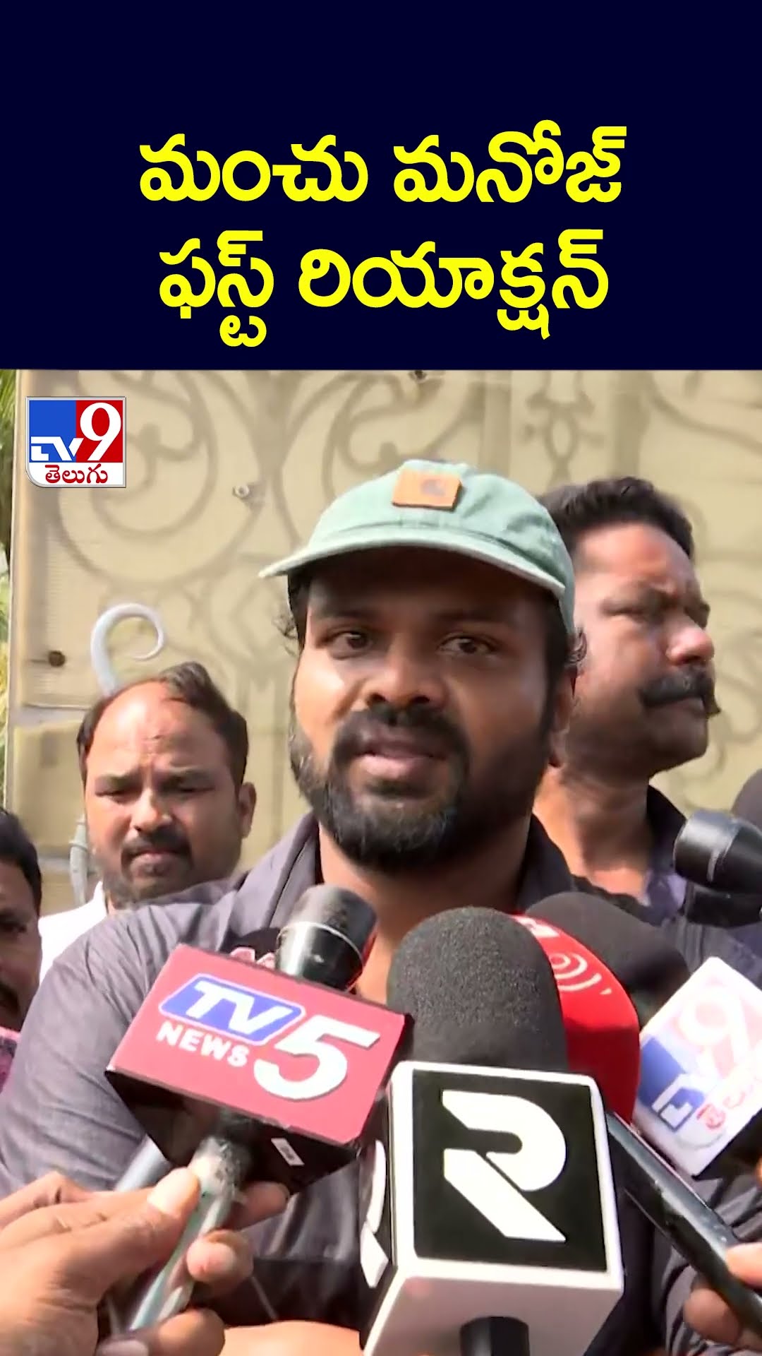 మంచు మనోజ్ ఫస్ట్ రియాక్షన్ - TV9