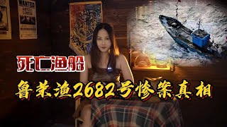 死亡渔船,山东鲁荣渔2682号惨案 Dead fishing boat, Shandong Lu rong yu No. 2682.Tragedy