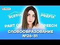 Словообразование №26-31 | Английский язык ЕГЭ 2022 | Умскул