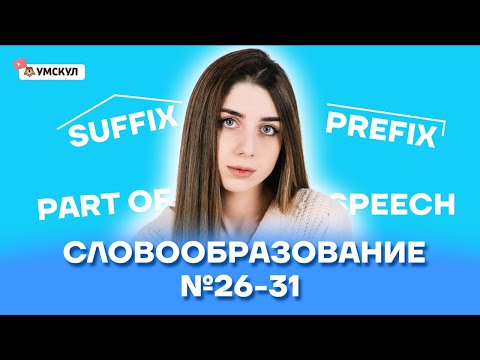 Словообразование №26-31 | Английский язык ЕГЭ 2022 | Умскул
