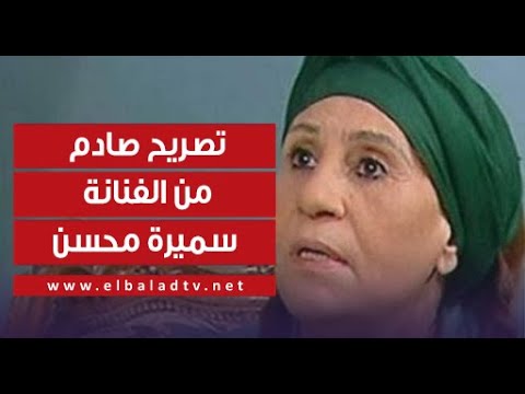 في تصريح غريب من نوعه.. الفنانة سميرة محسن: الفنان كل ما يكبر بيرخص.. وصاحب العلم كل ما بيكبر بيغلى