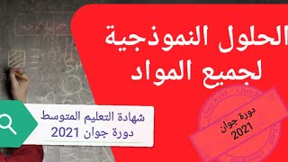 التصحيح النموذجي لشهادة التعليم المتوسط دورة جوان 2021