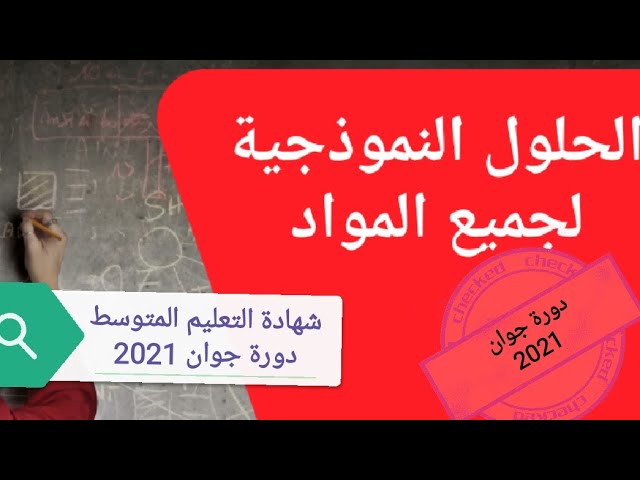 التصحيح النموذجي لشهادة التعليم المتوسط دورة جوان 2021